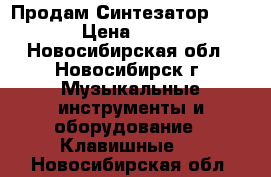  Продам Синтезатор NOVIS  › Цена ­ 3 600 - Новосибирская обл., Новосибирск г. Музыкальные инструменты и оборудование » Клавишные   . Новосибирская обл.